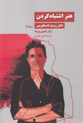 تصویر  هنر اشتباه كردن (تئاتر رومئو كاستللوچي)