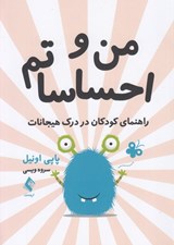 تصویر  من و احساساتم (راهنماي مودكان در درك هيجانات)