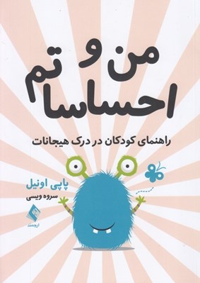 تصویر  من و احساساتم (راهنماي مودكان در درك هيجانات)