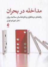 تصویر  مداخله در بحران (راهنماي درمانگران و كارشناسان سلامت روان)