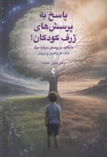 تصویر  پاسخ به پرسش هاي ژرف كودكان! (با تاكيد بر پرسش درباره مرگ كتاب كار والدين و مربيان)