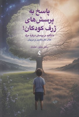 تصویر  پاسخ به پرسش هاي ژرف كودكان! (با تاكيد بر پرسش درباره مرگ كتاب كار والدين و مربيان)