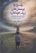 تصویر  پاسخ به پرسش هاي ژرف كودكان! (با تاكيد بر پرسش درباره مرگ كتاب كار والدين و مربيان)