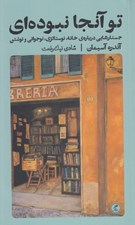 تصویر  تو آنجا نبوده اي (جستارهايي درباره ي خانه نوستالژي نوجواني و نوشتن)
