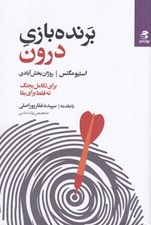 تصویر  برنده بازي درون (براي تكامل بجنگ نه فقط براي بقا)