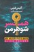تصویر  همسر شوهر من