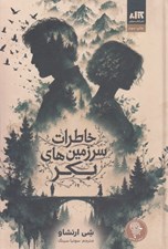 تصویر  خاطرات سرزمين هاي بكر