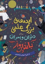 تصویر  ايده هاي بزرگ علمي براي دختران و پسران بلندپرواز (از اتم تا هوش مصنوعي)