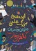 تصویر  ايده هاي بزرگ علمي براي دختران و پسران بلندپرواز (از اتم تا هوش مصنوعي)