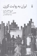 تصویر  ايران به روايت كرزن