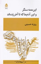 تصویر  اين همه سنگر و اين آدم ها كه تا آخر زنده اند