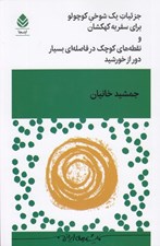 تصویر  جزئيات يك شوخي كوچولو براي سفر به كهكشان و نقطه هاي كوچك در فاصله اي بسيار دور از خورشيد