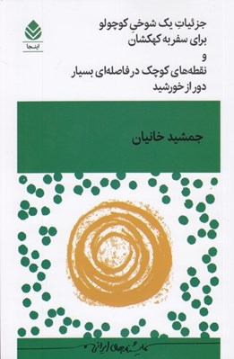 تصویر  جزئيات يك شوخي كوچولو براي سفر به كهكشان و نقطه هاي كوچك در فاصله اي بسيار دور از خورشيد