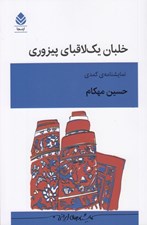 تصویر  خلبان يك لاقباي پيزوري (نمايشنامه ي كمدي)
