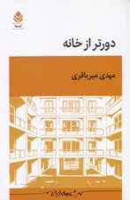 تصویر  دورتر از خانه