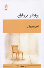 تصویر  روزهاي بي باران