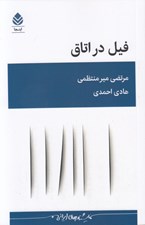تصویر  فيل در اتاق