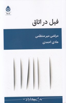 تصویر  فيل در اتاق