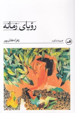 تصویر  روياي زمانه
