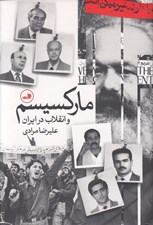 تصویر  ماركسيسم و انقلاب در ايران