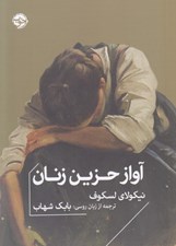 تصویر  آواز حزين زنان