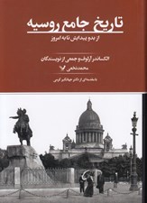 تصویر  تاريخ جامع روسيه (از بدو پيدايش تا به امروز)