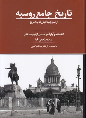 تصویر  تاريخ جامع روسيه (از بدو پيدايش تا به امروز)