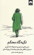 تصویر  تكيه گاه محكم