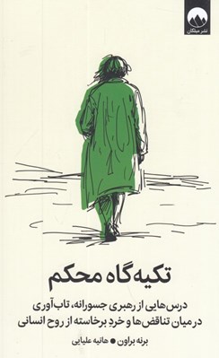 تصویر  تكيه گاه محكم