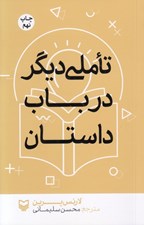 تصویر  تاملي ديگر در باب داستان