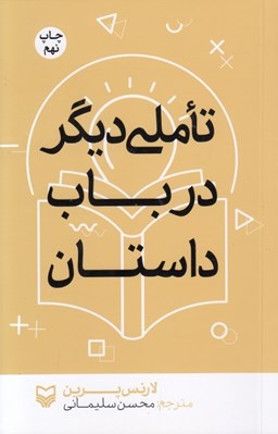 تصویر  تاملي ديگر در باب داستان
