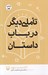 تصویر  تاملي ديگر در باب داستان