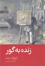 تصویر  زنده به گور