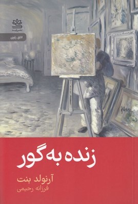 تصویر  زنده به گور
