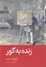 تصویر  زنده به گور