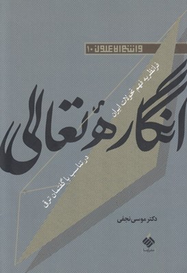 تصویر  انگاره تعالي (فرانظريه فهم تحولات ايران در تناسب با گفتمان ترقي)