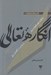 تصویر  انگاره تعالي (فرانظريه فهم تحولات ايران در تناسب با گفتمان ترقي)