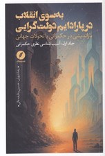تصویر  به سوي انقلاب در پارادايم دولت گرايي (بازانديشي در حكمراني با تحولات جهاني) / آسيب شناسي نظري حكمراني 1