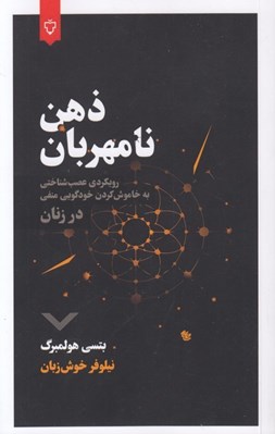 تصویر  ذهن نامهربان (رويكردي عصب شناختي به خاموش كردن خودگويي منفي در زنان)