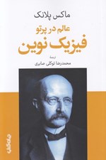 تصویر  عالم در پرتو فيزيك نوين
