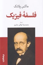 تصویر  فلسفه فيزيك