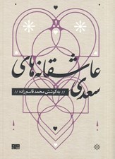 تصویر  عاشقانه هاي سعدي