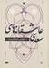 تصویر  عاشقانه هاي سعدي
