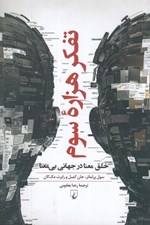 تصویر  تفكر هزاره سوم (خلق معنا در جهاني بي معنا)