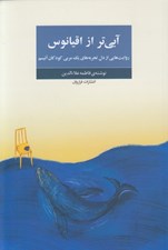 تصویر  آبي تر از اقيانوس (روايت هايي از دل تجربه هاي يك مربي كودكان اتيسم)