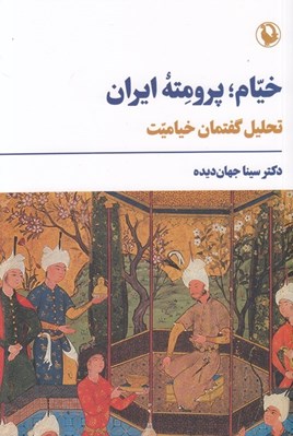 تصویر  خيام پرومته ايران (تحليل گفتمان خياميت)