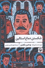 تصویر  شكستن دماغ استالين