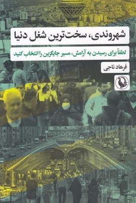 تصویر  شهروندي سخت ترين شغل دنيا (لطفا براي رسيدن به آرامش مسير جايگزين را انتخاب كنيد)