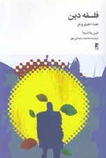 تصویر  فلسفه دين (خدا اختيار و شر)
