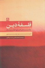 تصویر  فلسفه دين (درآمدي خيلي كوتاه)